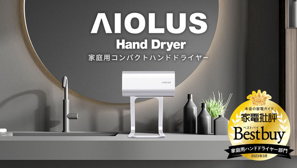 AIOLUS アイオルス Nyuhd-210W「Hand Dryer」家庭用コンパクトハンド
