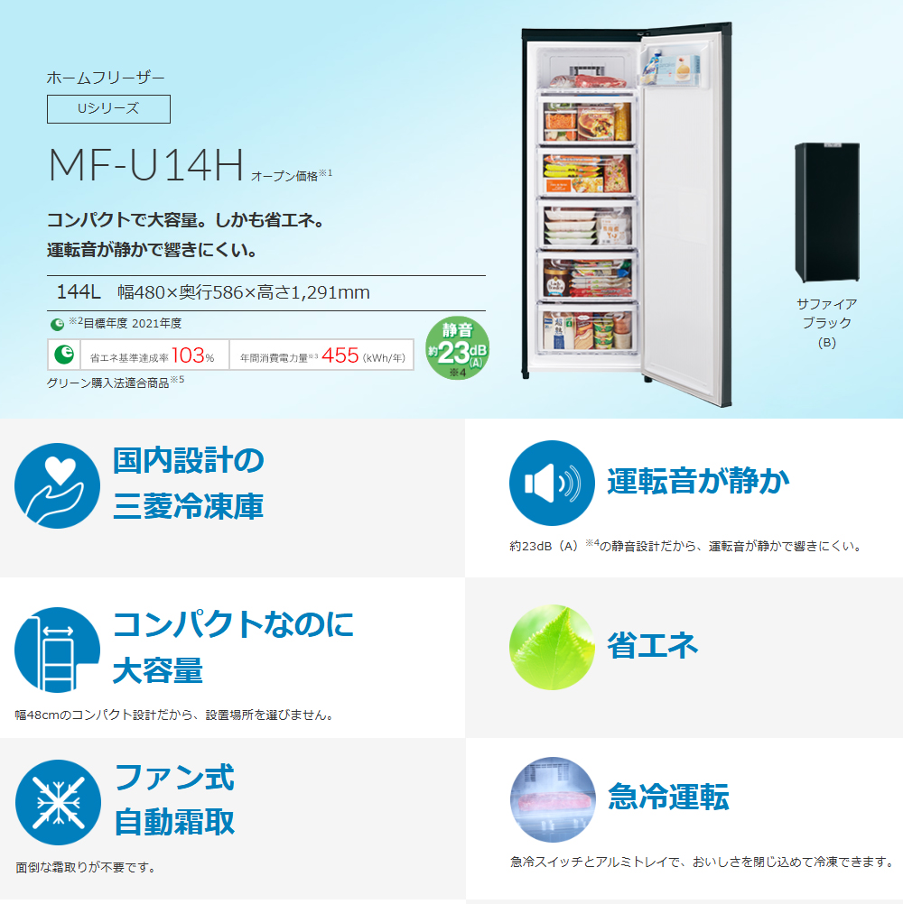 三菱　サファイアブラック [144L /1ドア /右開き　美品　送料無料 楽天市場】三菱電機 冷凍庫 144L 右開き 1ドア 幅48cm スリム