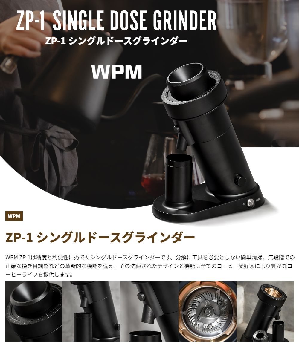 WPM ダブリューピーエム ZP-1-SL シングルドースコーヒーグラインダー