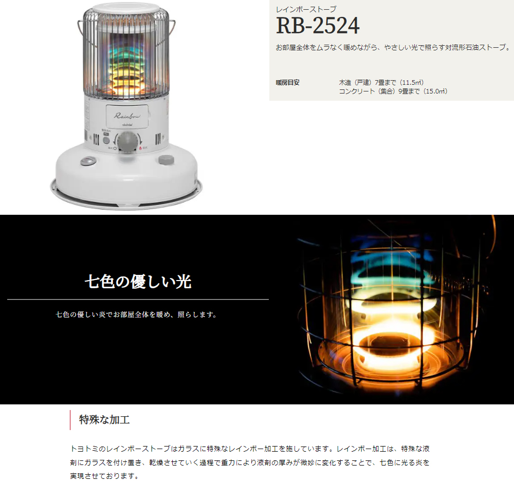 TOYOTOMI トヨトミ RB-2524-W 対流型石油ストーブ「レインボーストーブ