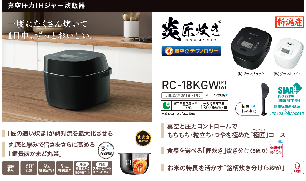 TOSHIBA（東芝） RC-18KGW(K)真空圧力IH炊飯器 炎 匠炊き 1升炊き