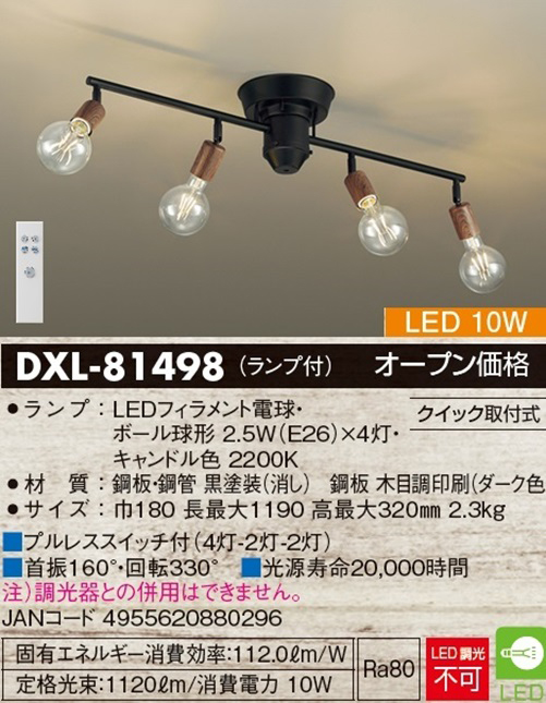 大光電機 DAIKO DXL-81498 LEDロッドスポットライト(ランプ付) 木目調