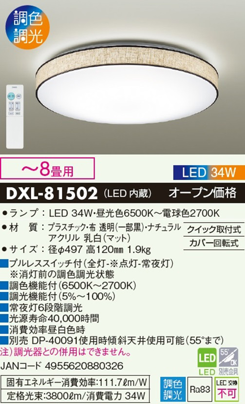 大光電機 DAIKO DXL-81502 LEDシーリングライト(LED内蔵) 【〜8畳用