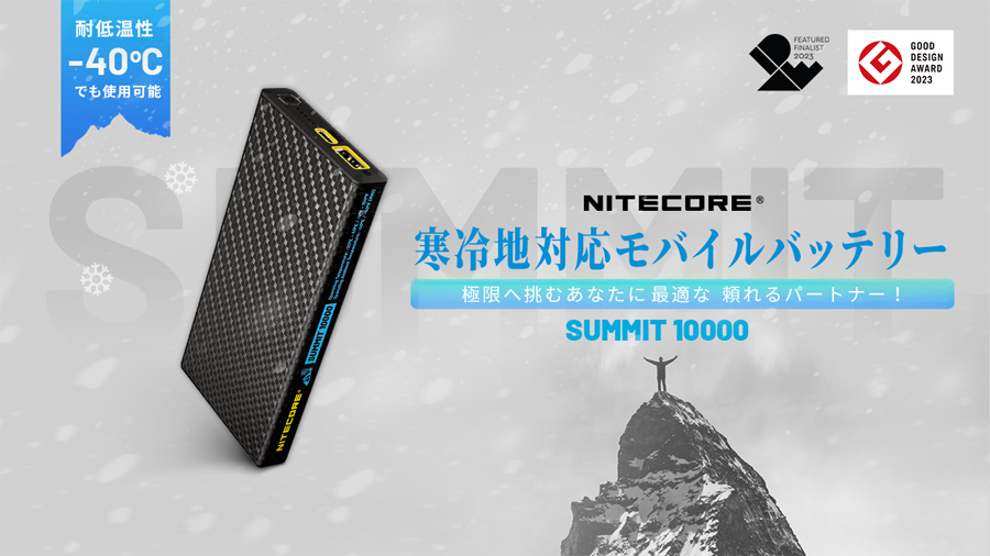 NITECORE SUMMIT 10000 耐低温モバイルバッテリー NITECORE ナイトコア SUMMIT10000 耐低温モバイルバッテリー 10000mAh