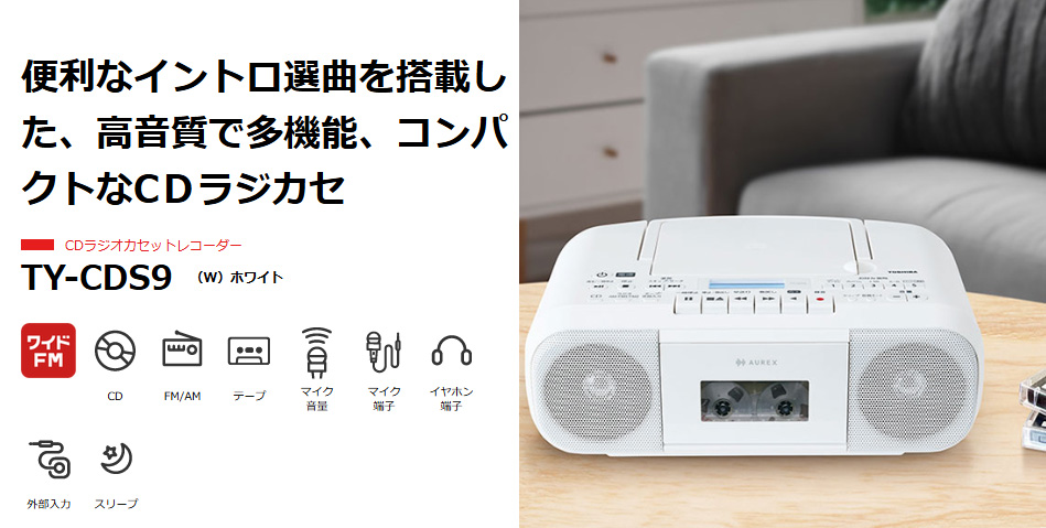 TOSHIBA（東芝） TY-CDS9(W) ホワイト CDラジオカセットレコーダー