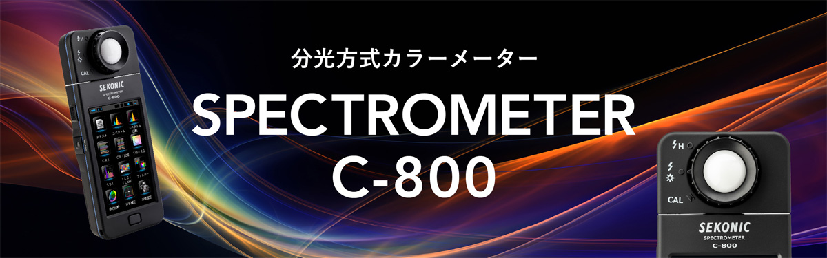 SEKONIC セコニック C-800 スペクトロメーター 分光方式カラーメーター