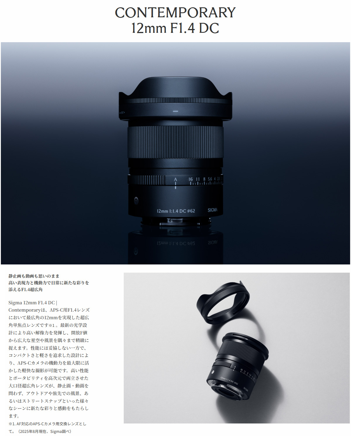 SIGMA シグマ 12mm F1.4 DC | Contemporary キヤノンRFマウント用 超