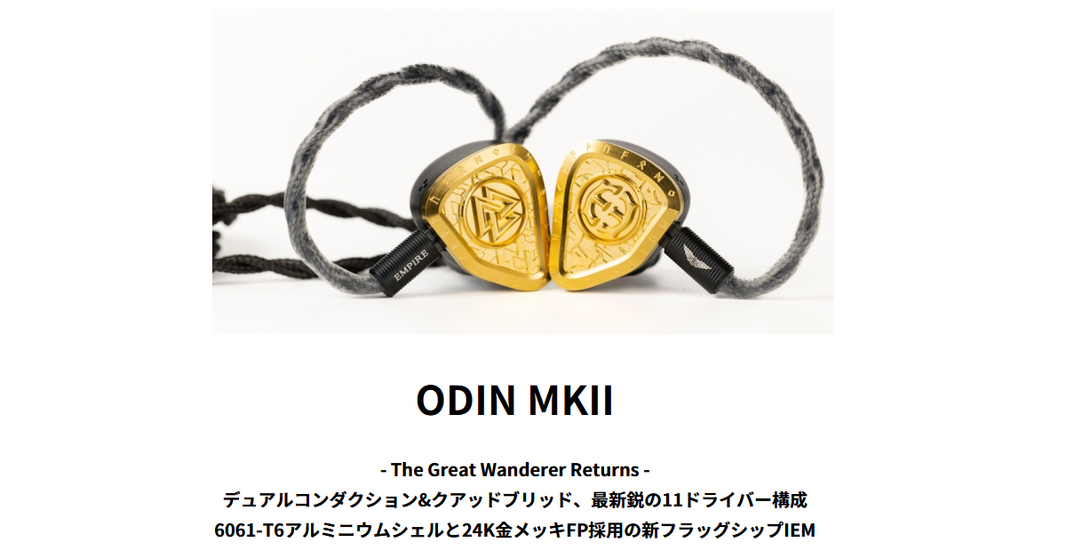 Empire Ears エンパイア イヤーズ 【発売日以降お届け】】EMP-ODIN