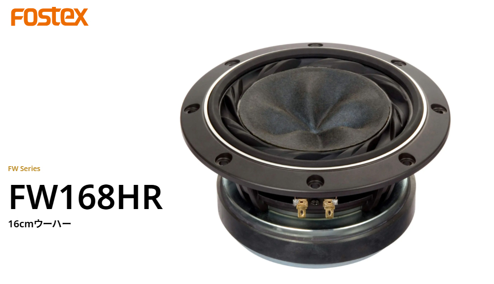FOSTEX フォステクス スピーカーユニット FWシリーズ 16cmウーハー