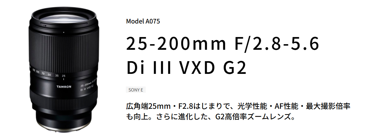 TAMRON タムロン A075S 25-200mm F/2.8-5.6 Di III VXD G2 ソニー E