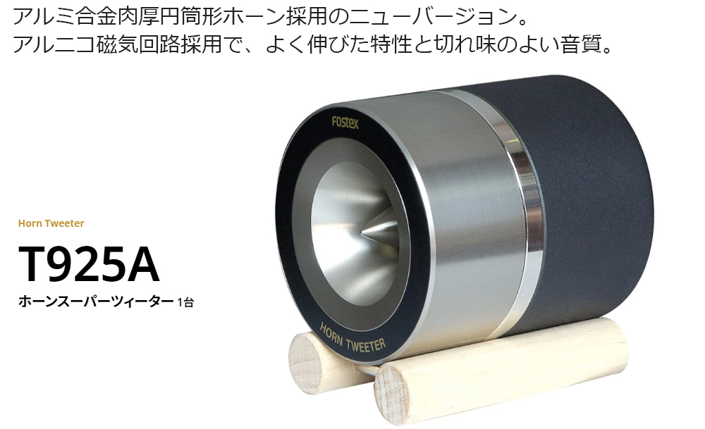 FOSTEX フォステクス T925A-ST ホーンスーパーツィーター 1台【数量