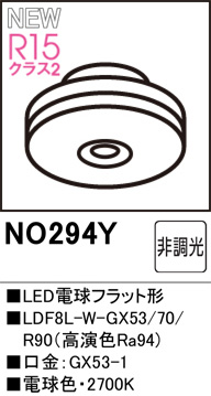 ODELIC（オーデリック） NO294Y LDF8L-W-GX53/70/R90 電球色・2700K