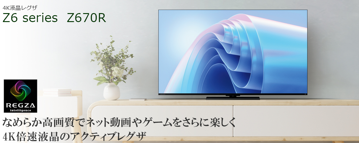 TOSHIBA（東芝） TVS REGZA 【メーカー再調整品】50Z670R(R) 50V型 4K