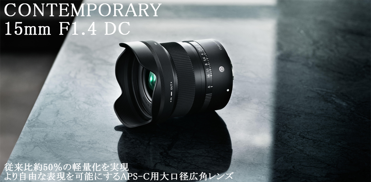 SIGMA シグマ 15mm F1.4 DC | Contemporary 富士フイルムXマウント用