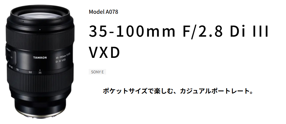 TAMRON タムロン 納期未定 A078S 35-100? F/2.8 Di III VXD ソニーE