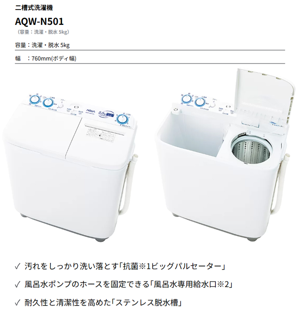 ★ジモティ割あり★ 5kg二槽式洗濯機　AQUA　AQW-N501　2024年製　高さ(H)85× 幅(W)71× 奥行(D)42【joh 2532】 AQW-N501 | 容量5kg | 二槽式洗濯機 | アクア株式会社（AQUA）