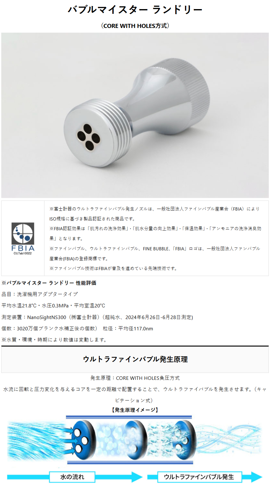 FUJI KEIKI 富士計器 Bubble-Meister(バブルマイスター)全自動洗濯機用