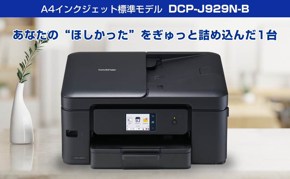 brother ブラザー DCP-J929N-B ADF機能搭載A4インクジェット複合機