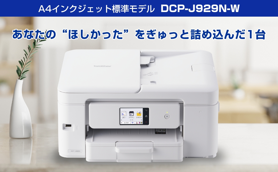 brother ブラザー DCP-J929N-W ADF機能搭載A4インクジェット複合機