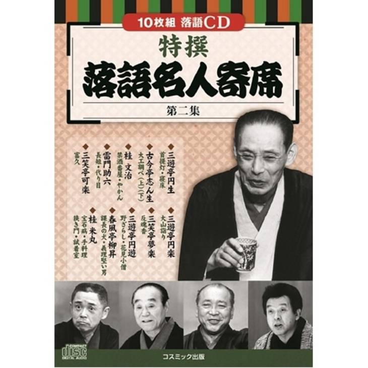 コスミック出版 落語名人寄席CDセット(10枚組DVD-BOX×4セット
