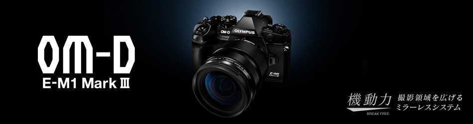 ミラーレス一眼 Olympus Om D E M1 Mark Iii レビュー Murauchi Co Jp 通販 Paypayモール