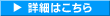 詳細はこちら