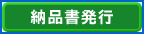 納品書発行
