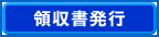 領収書発行