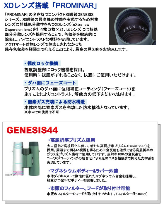 KOWA コーワ GENESIS 44 PROMINAR 10.5×44 【10.5x44】 : NEXT! - 通販