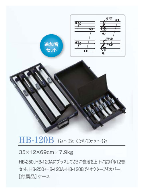 SUZUKI/スズキ トーンチャイム HB-120B (HB120B) HB-250とHB-120Aへの