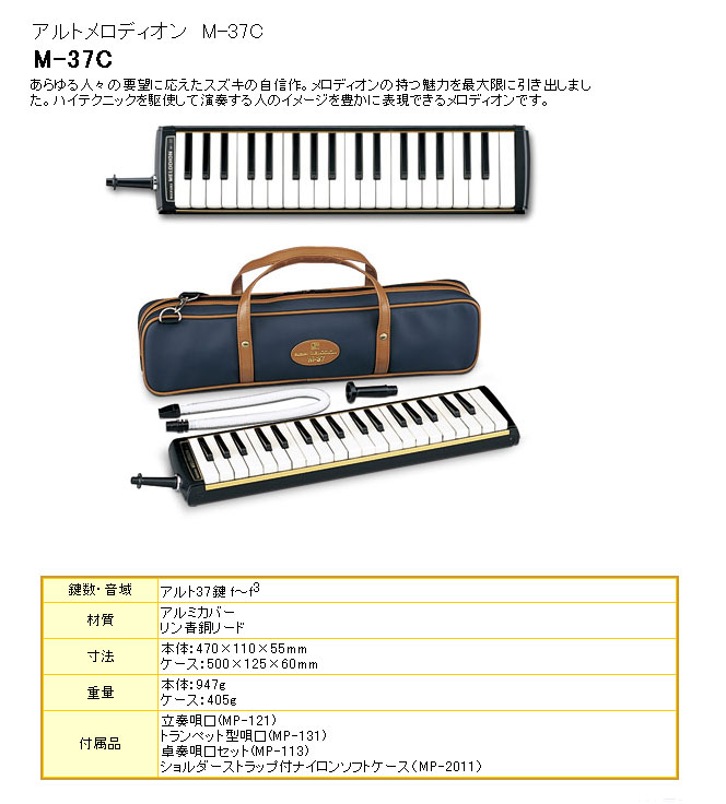 SUZUKI/スズキ 【アルトメロディオン】 M-37C ※ソフトケース付 鍵盤