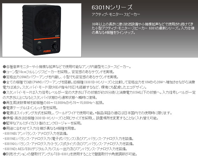 Fostex 6301NB アクティブモニタースピーカー Fostex/アクティブ・モニター・スピーカー/6301NBのご紹介。