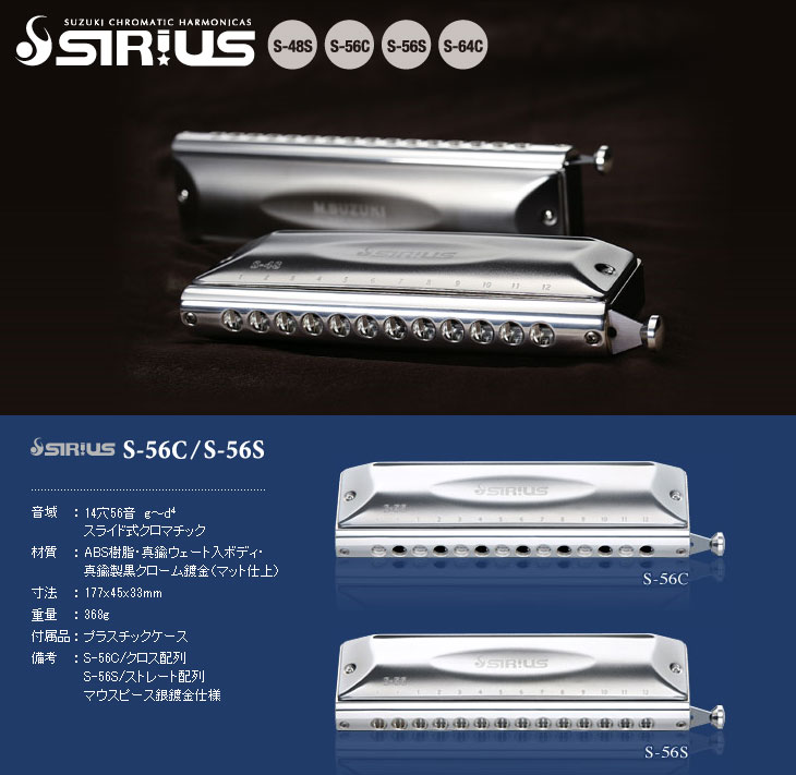 SUZUKI/スズキ S-56C クロマチックハーモニカ SIRIUS/シリウス （S56C