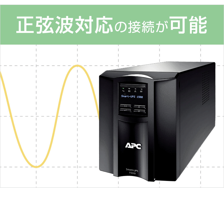 シュナイダーエレクトリック（APC） APC 無停電電源装置 UPS SMT1500J