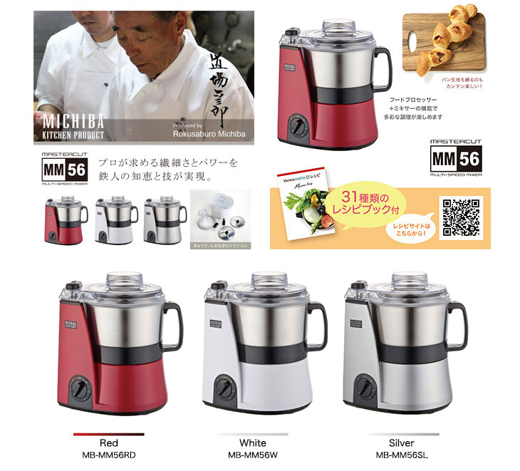 YAMAMOTO 山本電気 MB-MM56RD MICHIBA KITCHEN PRODUCT フード