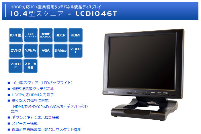 ADTECHNO エーディテクノ LCD1046T HDCP対応10.4型業務用タッチパネル