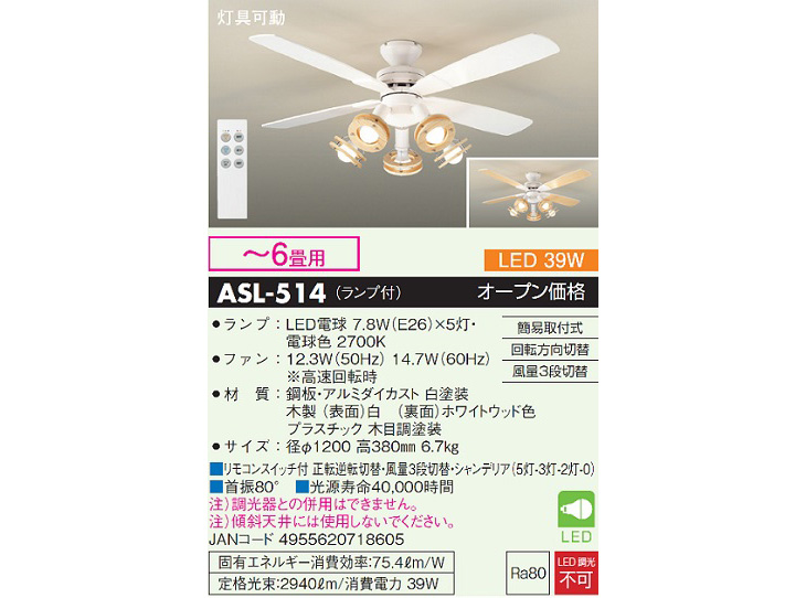 大光電機 DAIKO/大光電機 ASL-514 LEDシーリングファンライト 【表面