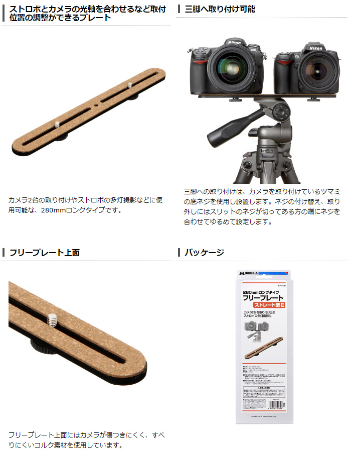 HAKUBA ハクバ KPT-03N フリープレート ストレート型 II : NEXT
