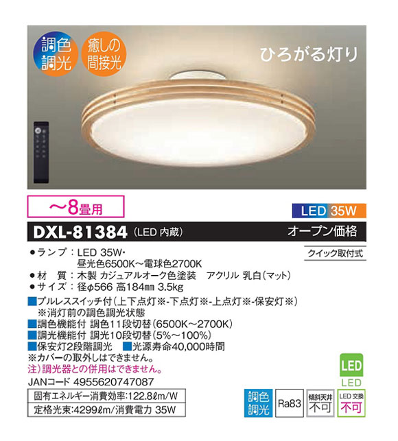 大光電機 DAIKO/大光電機 DXL-81384 LEDシーリングライト【〜8畳用