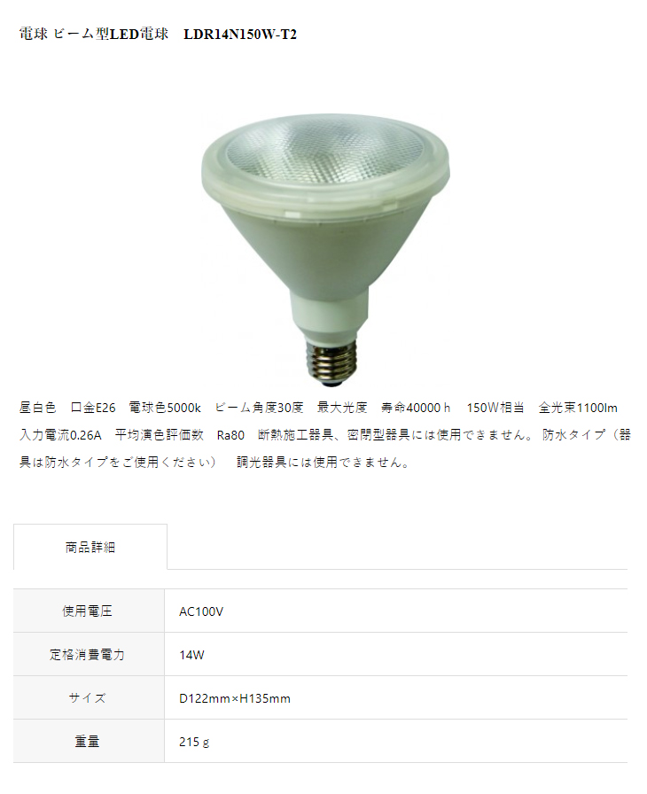 Tome 東京メタル LDR14N150W-T2 電球 ビーム型LED電球 口金:E26 昼白色