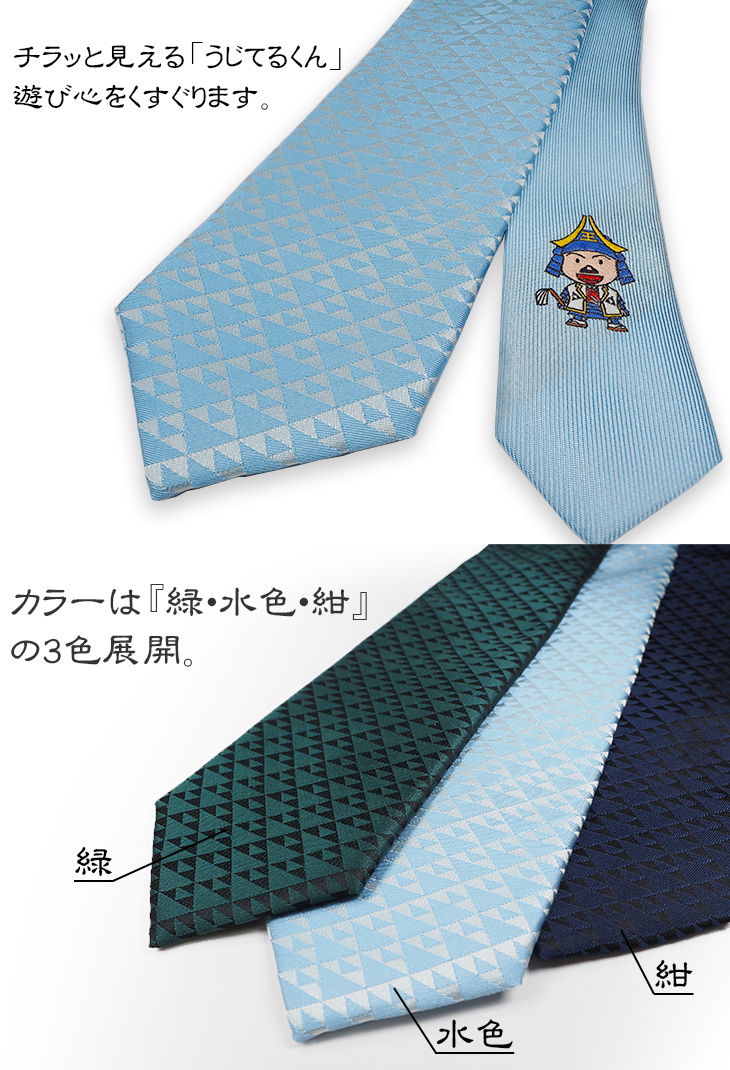 八王子織物工業組合 三つ鱗柄 うじてるくん（水色） ネクタイ