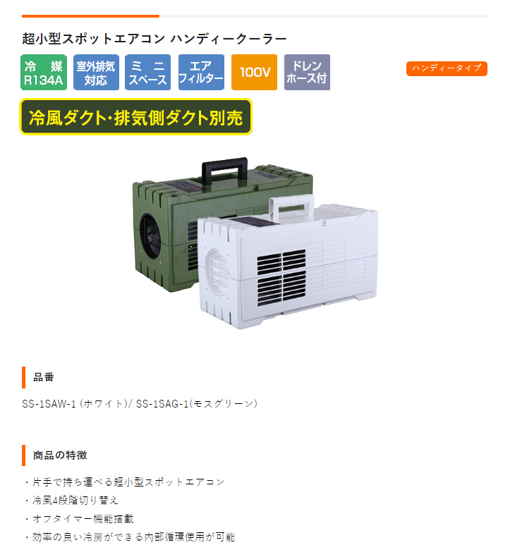 Suiden スイデン 【納期9月予定】SS-1SAW-1超小型スポットエアコン(ホワイト)+排気延長ダクトセット : 2501000309356 :  NEXT! - 通販 - Yahoo!ショッピング