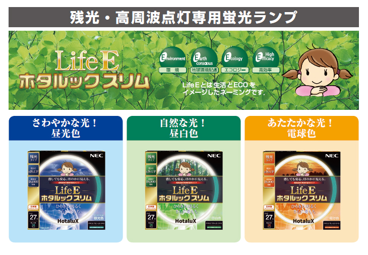 NEC Hotalux ホタルクス FHC20ED-LE-SHG2「LifeE ホタルックスリム