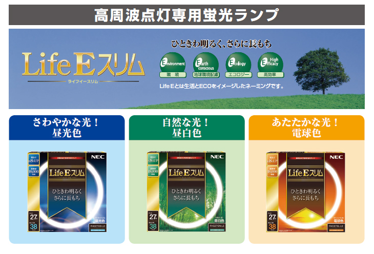 NEC Hotalux ホタルクス FHC20EN-LE2『Life E スリム』3波長形【20形
