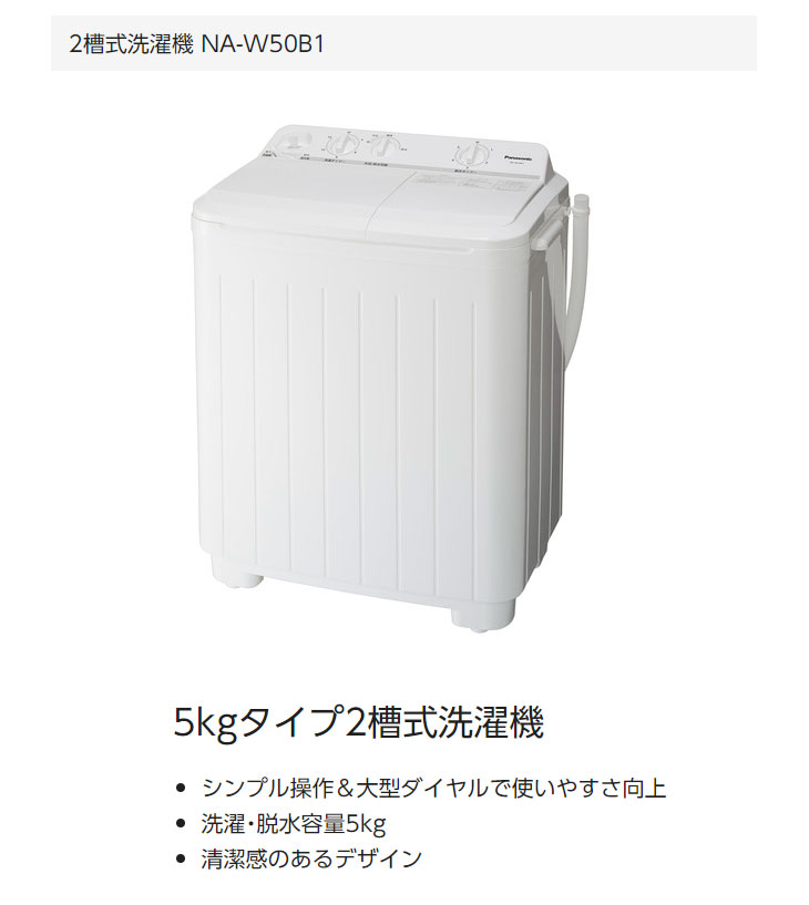 Panasonic（パナソニック） 二槽式洗濯機 洗濯脱水5kg NA-W50B1 W 