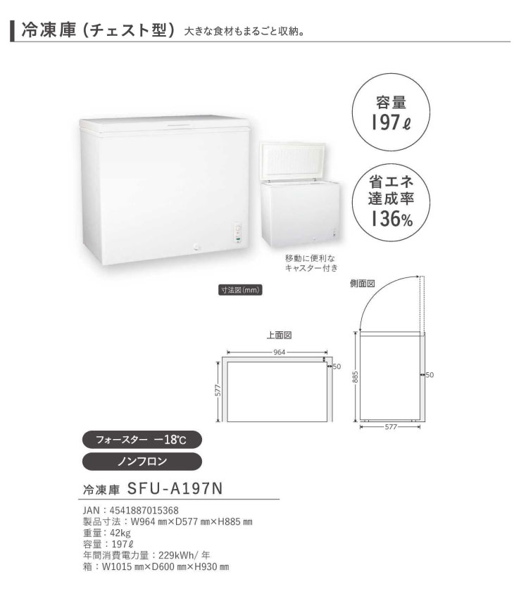 冷凍ストッカー　197L　SKジャパン　SFU-A197N　新品 エスケイジャパン 冷凍庫 上開き 197L チェスト型 直冷式 ノンフロン