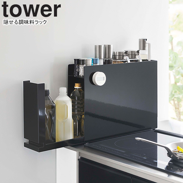 YAMAZAKI 山崎実業 隠せる調味料ラック タワー ブラック : NEXT