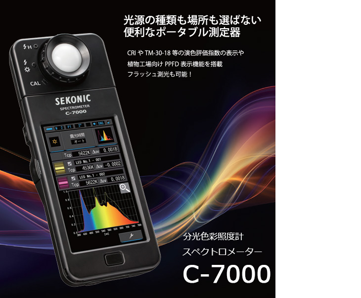 SEKONIC セコニック C-7000 スペクトロメーター 分光色彩照度計