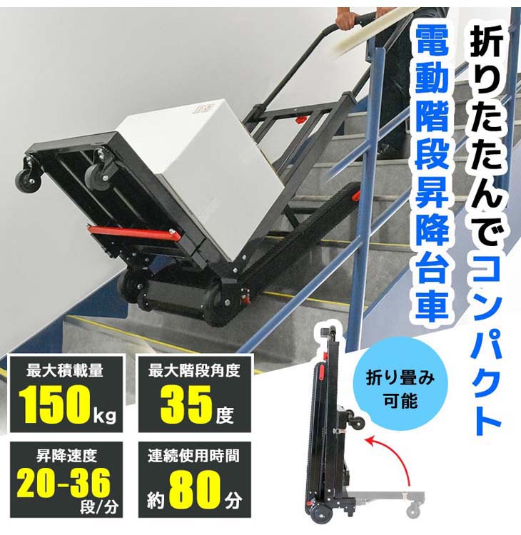 THANKO サンコー 折り畳み電動階段のぼれる台車 最大積載量150kg ELEFLDSBK : 4580060595303 : NEXT! -  通販 - Yahoo!ショッピング