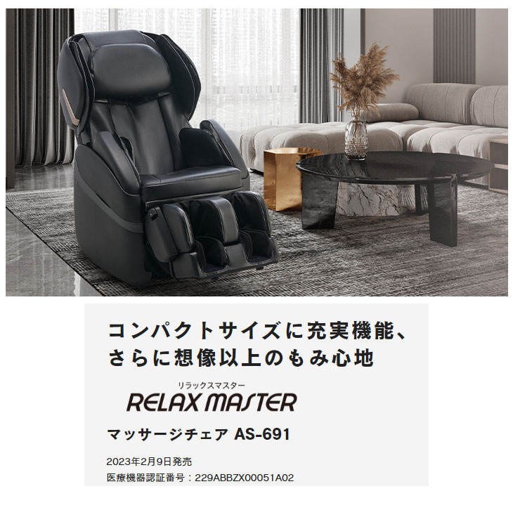 フジ医療器 AS-691-BK(ブラック) マッサージチェア RELAX MASTER : 4951704171687 : NEXT! - 通販 -  Yahoo!ショッピング